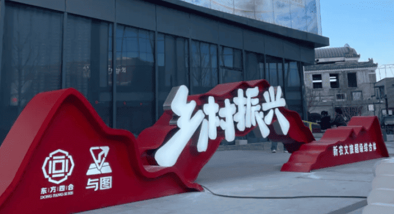 与图携手东方四合共促农品营销活力加倍